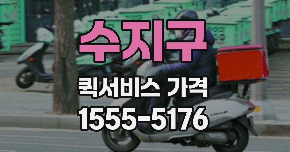 수지구 퀵서비스 가격