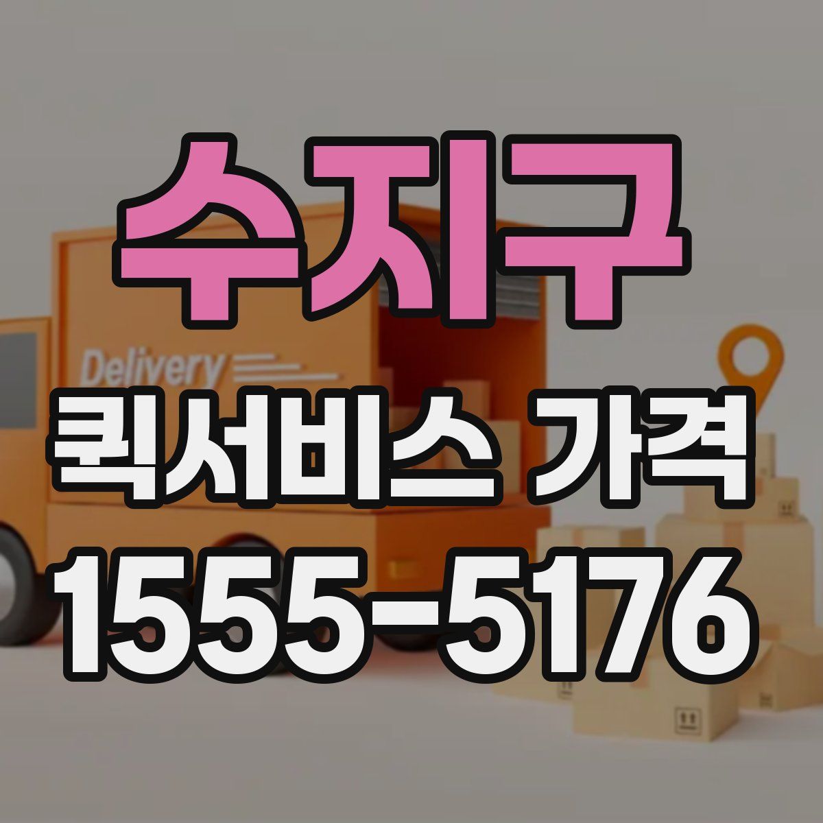 수지구 퀵서비스 가격