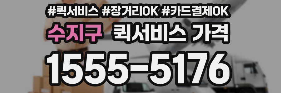 수지구 퀵서비스 가격