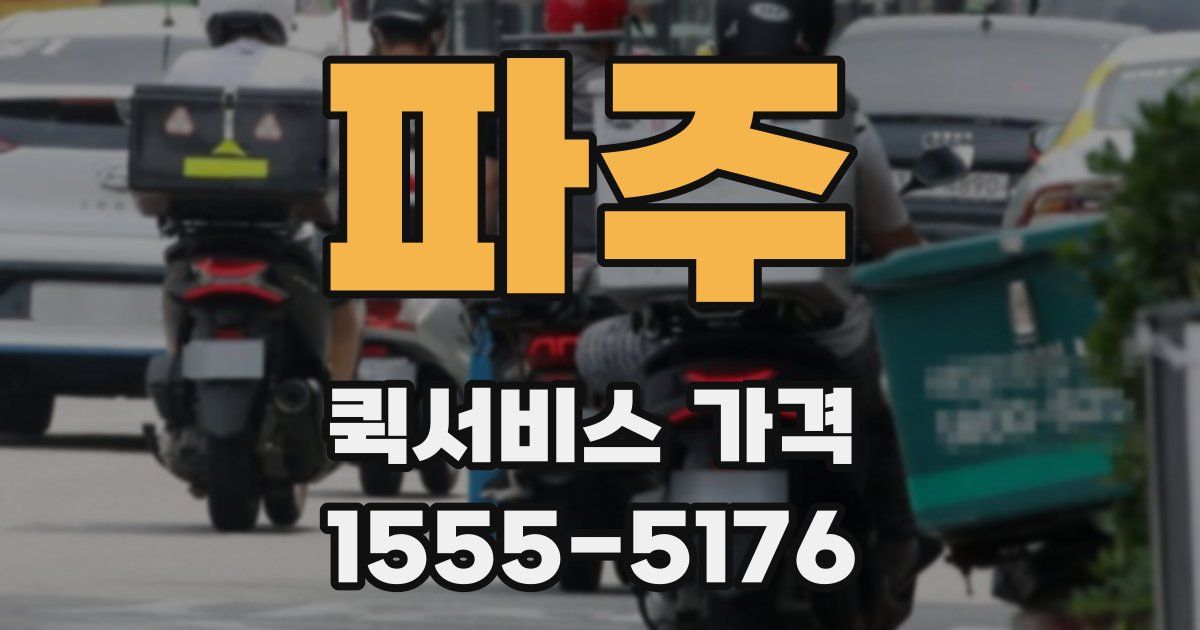 파주 퀵서비스 가격