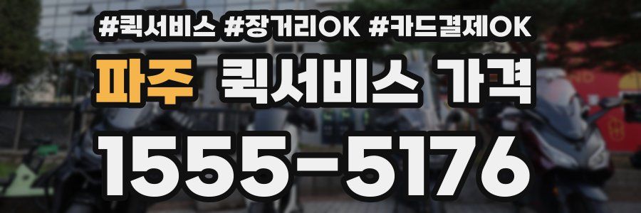 파주 퀵서비스 가격