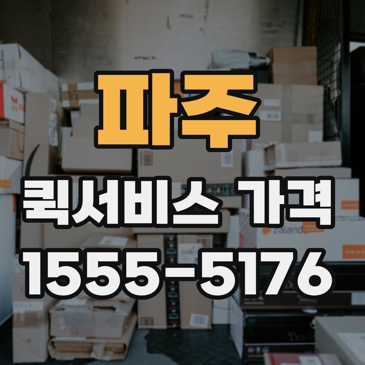 파주 퀵서비스 가격
