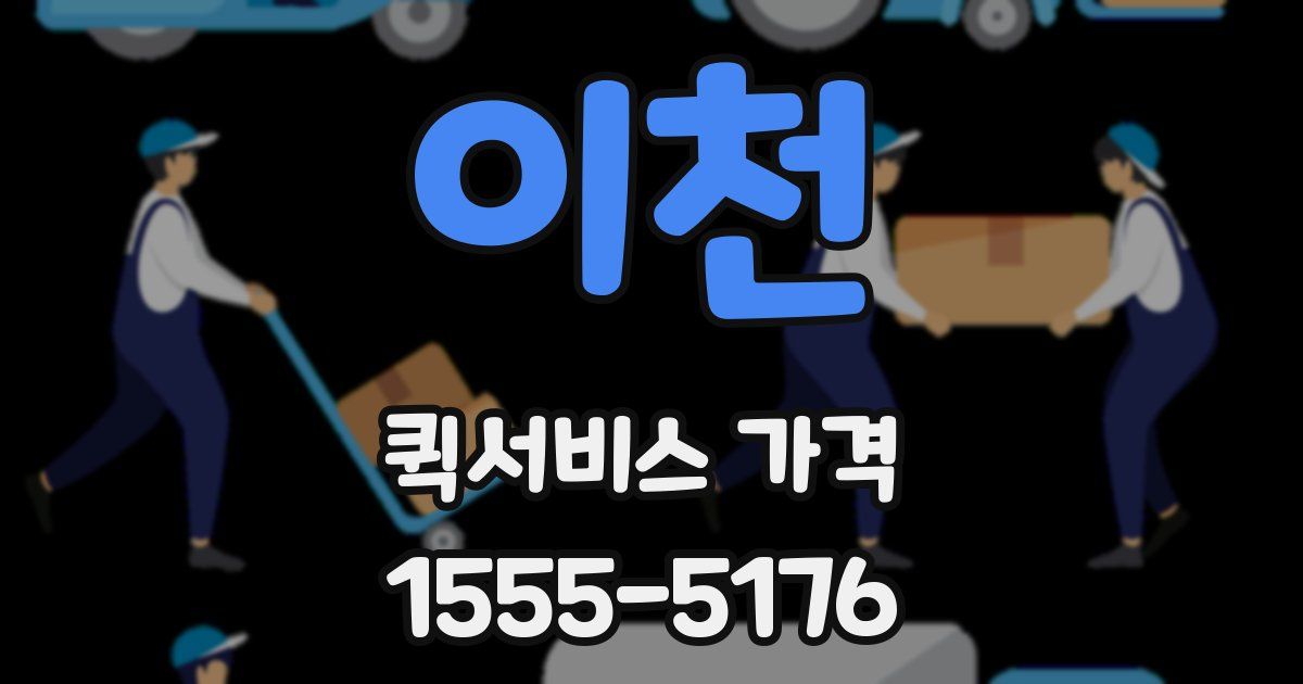 이천 퀵서비스 가격