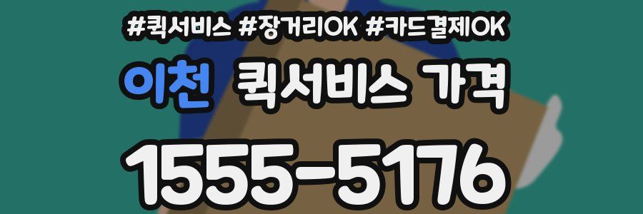 이천 퀵서비스 가격