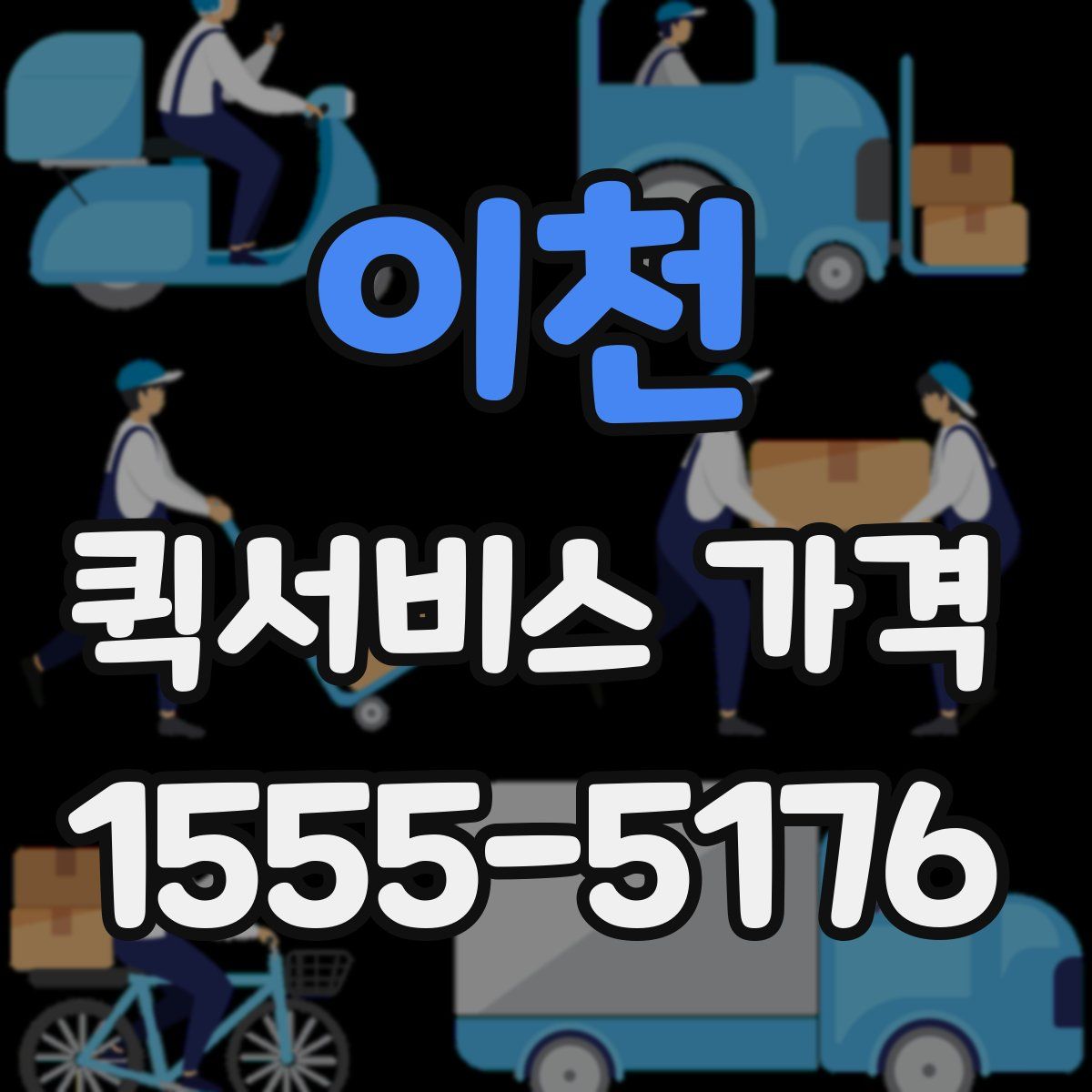 이천 퀵서비스 가격