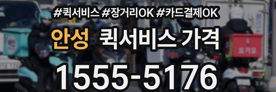 안성 퀵서비스 가격