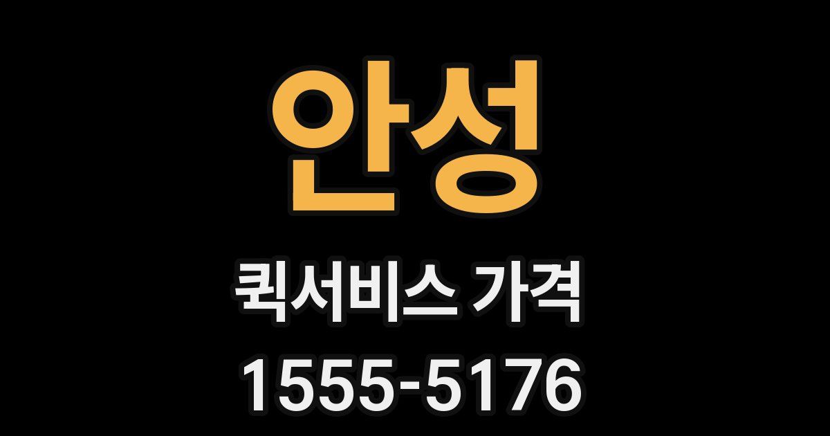 안성 퀵서비스 가격