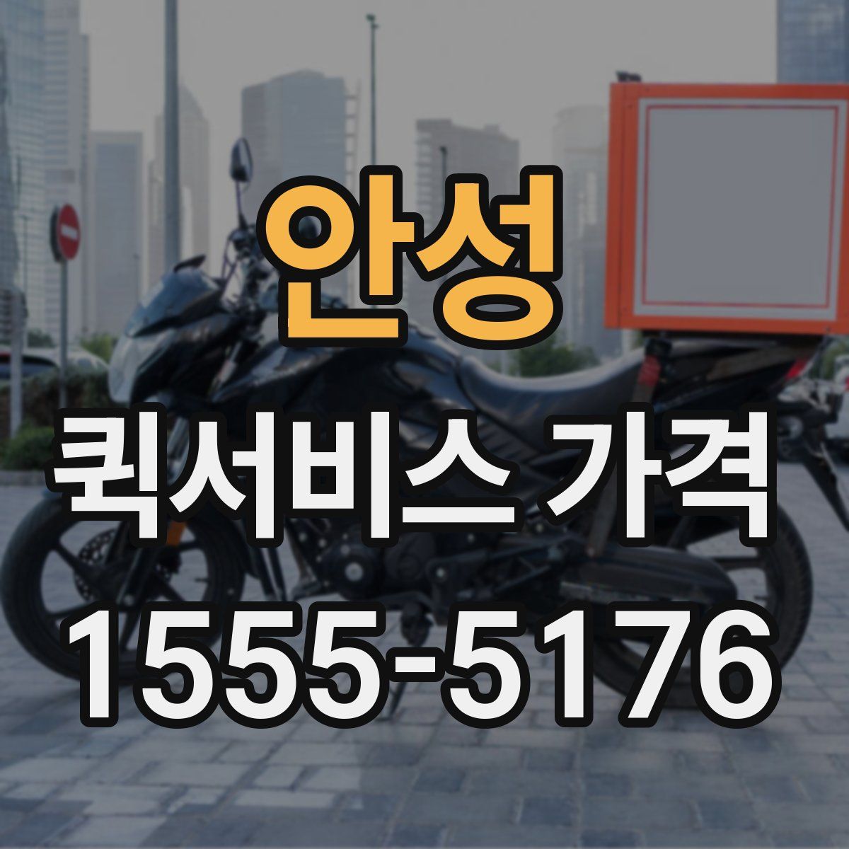 안성 퀵서비스 가격