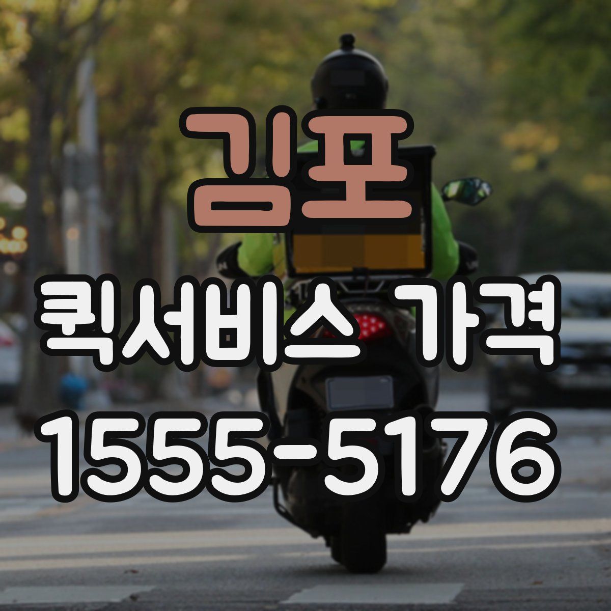 김포 퀵서비스 가격