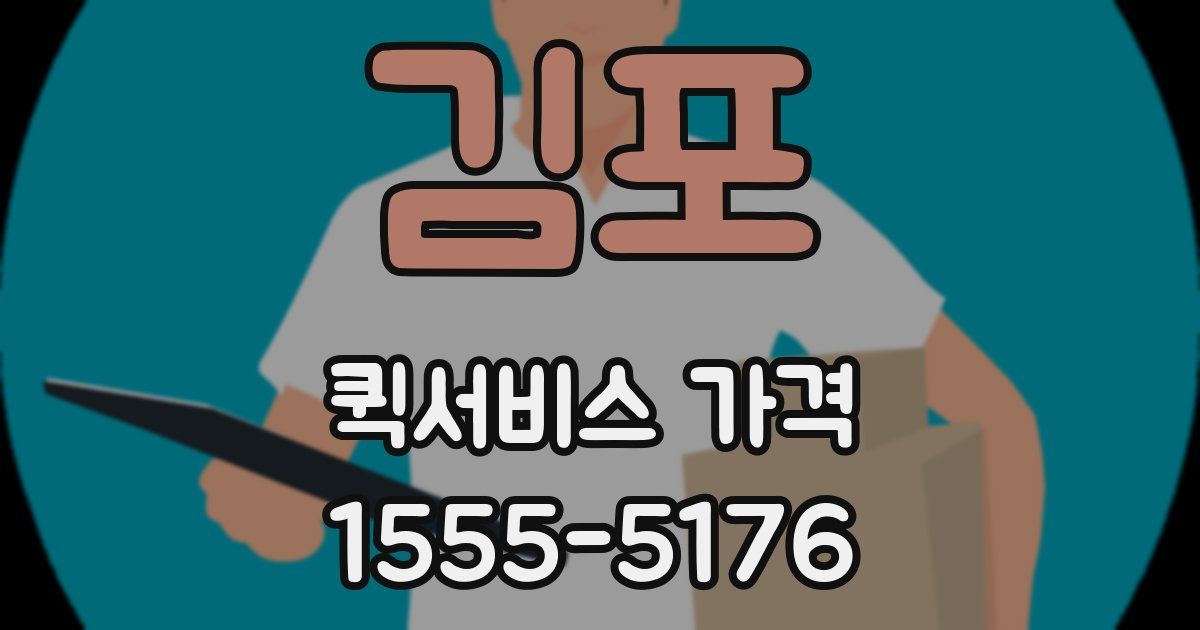 김포 퀵서비스 가격