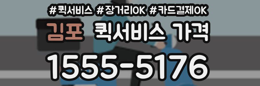 김포 퀵서비스 가격