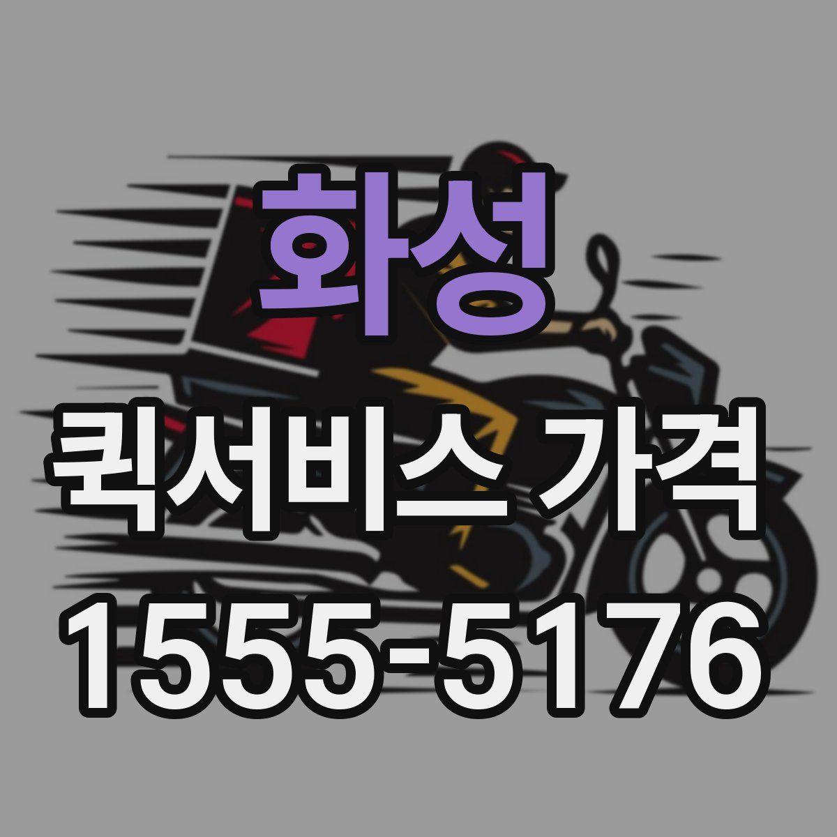 화성 퀵서비스 가격