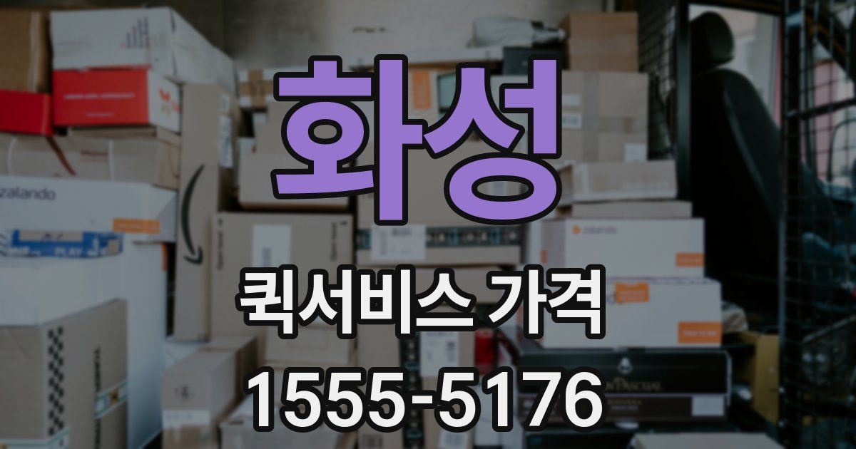 화성 퀵서비스 가격