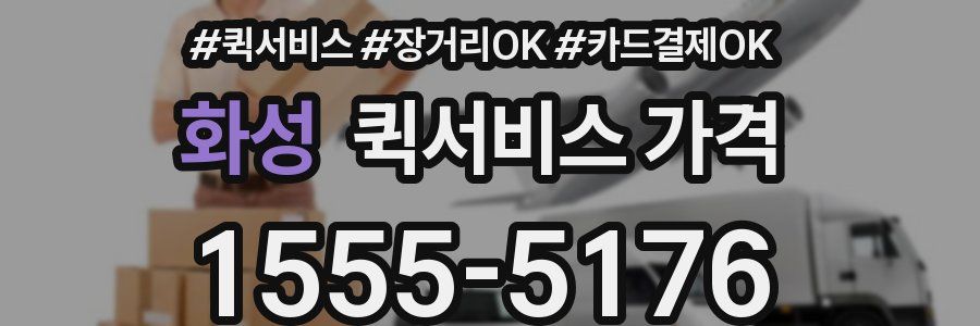 화성 퀵서비스 가격