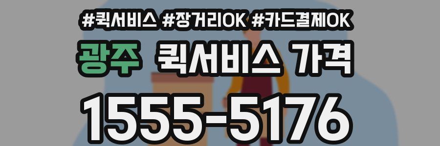 광주 퀵서비스 가격