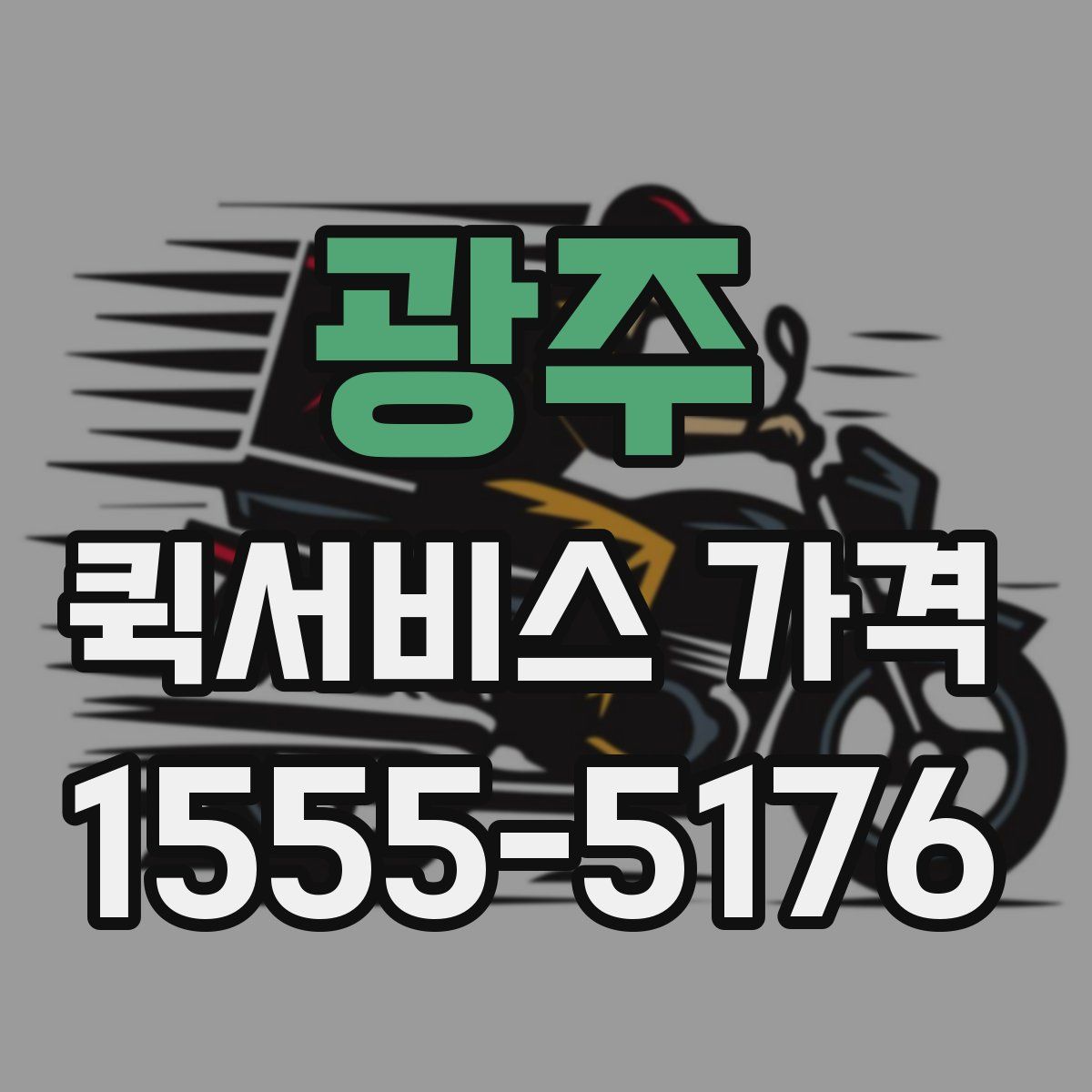 광주 퀵서비스 가격