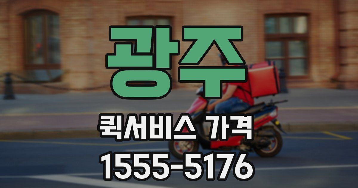 광주 퀵서비스 가격