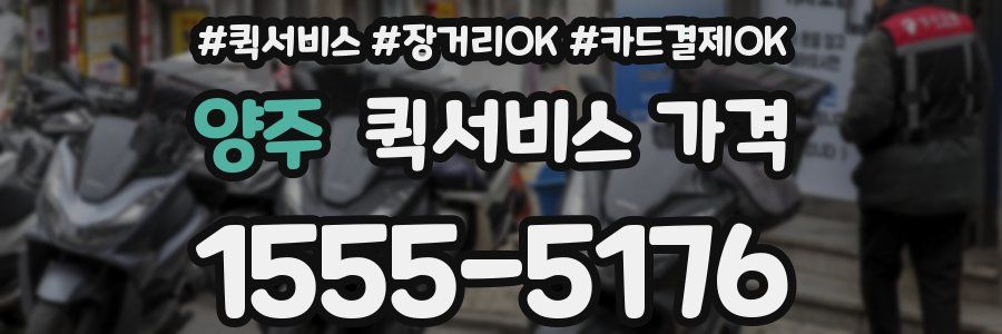 양주 퀵서비스 가격