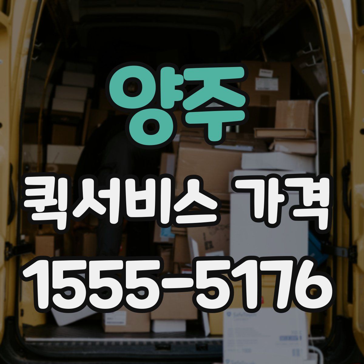 양주 퀵서비스 가격