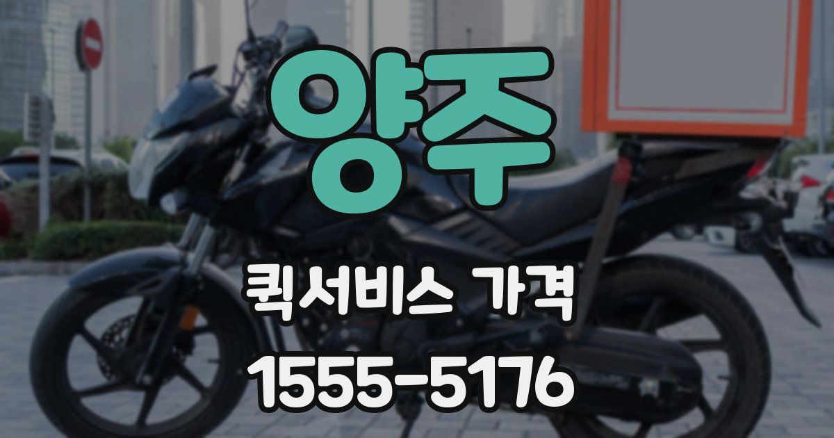 양주 퀵서비스 가격