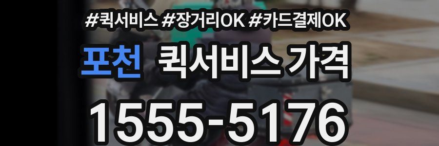 포천 퀵서비스 가격