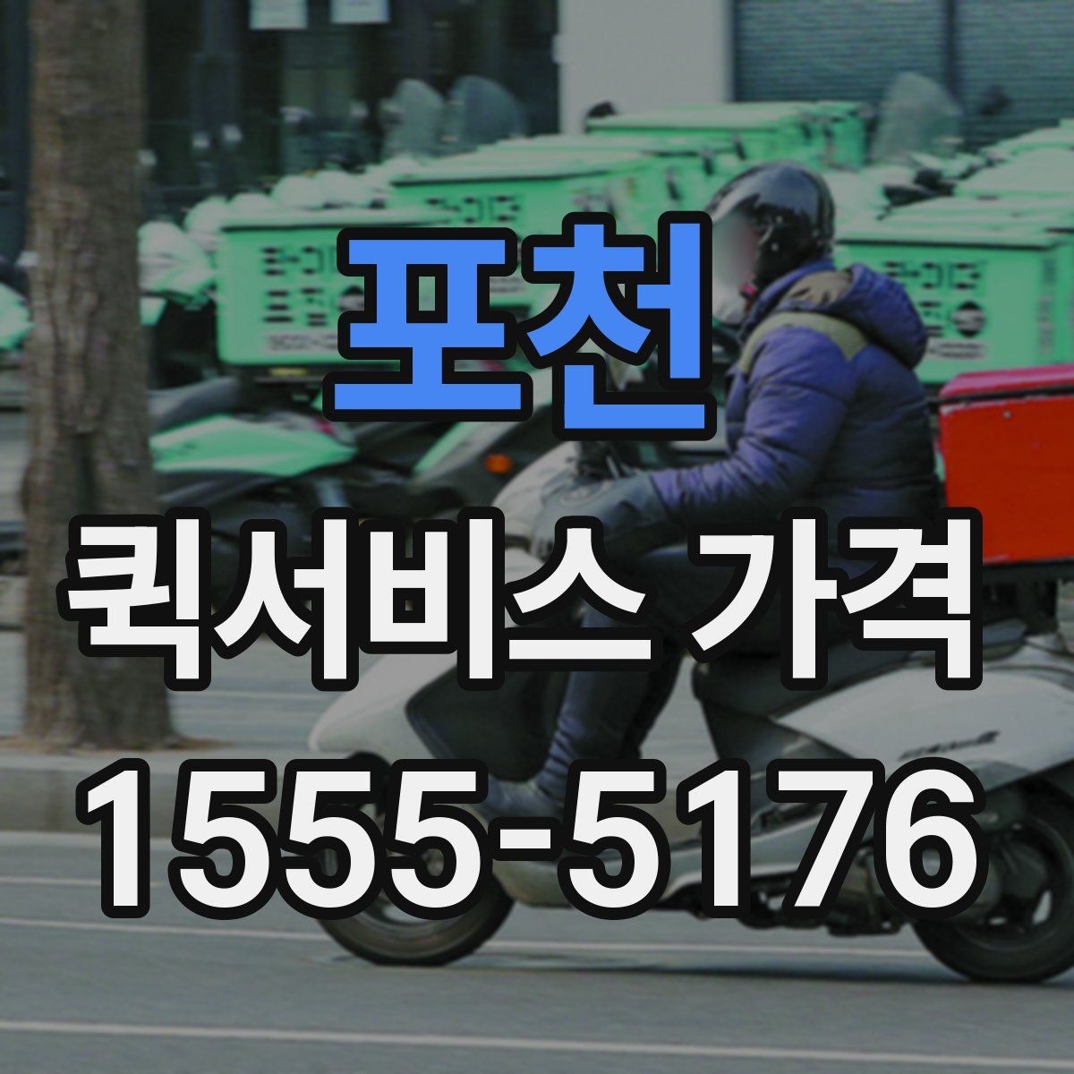 포천 퀵서비스 가격