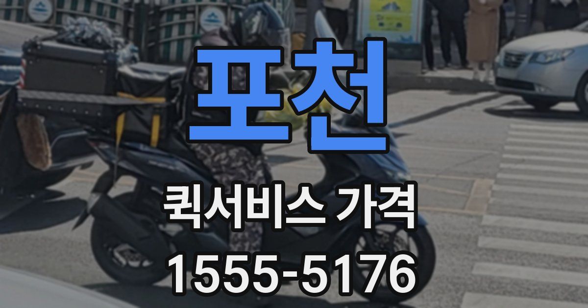 포천 퀵서비스 가격