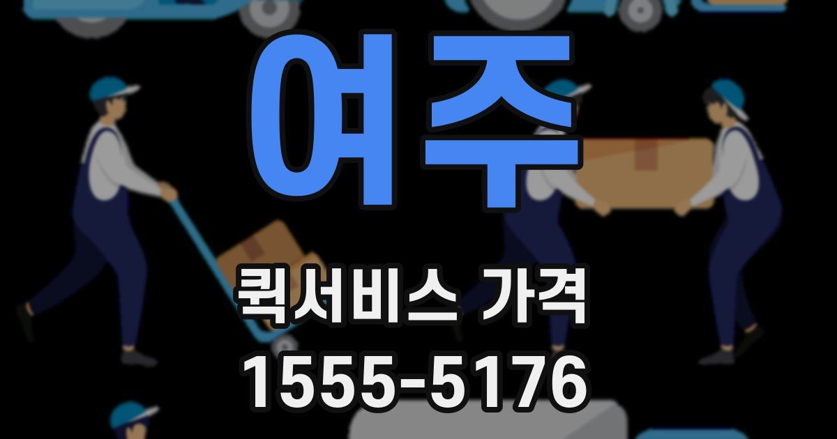 여주 퀵서비스 가격