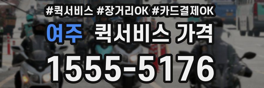 여주 퀵서비스 가격