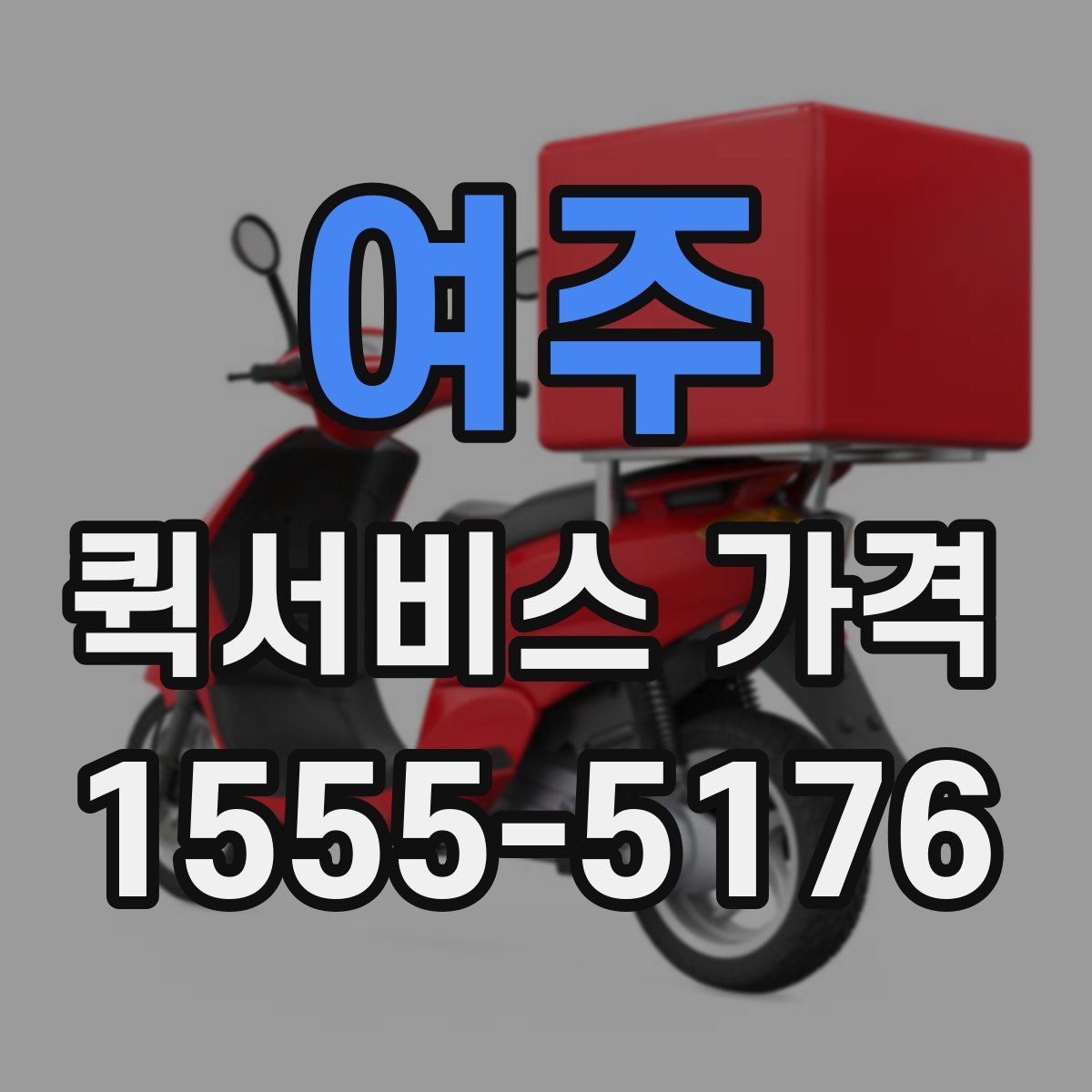 여주 퀵서비스 가격