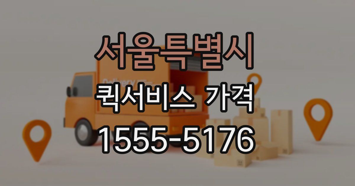 서울특별시 퀵서비스 가격