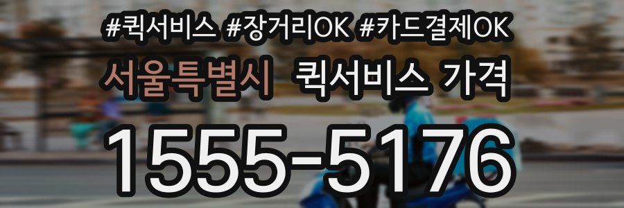 서울특별시 퀵서비스 가격