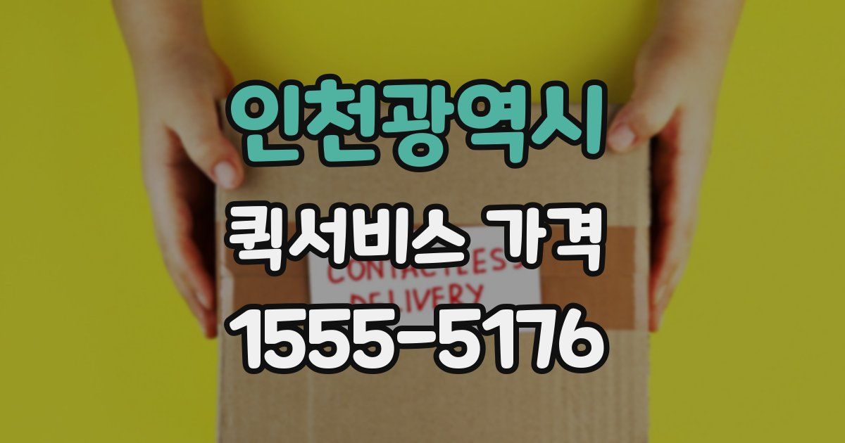 인천광역시 퀵서비스 가격