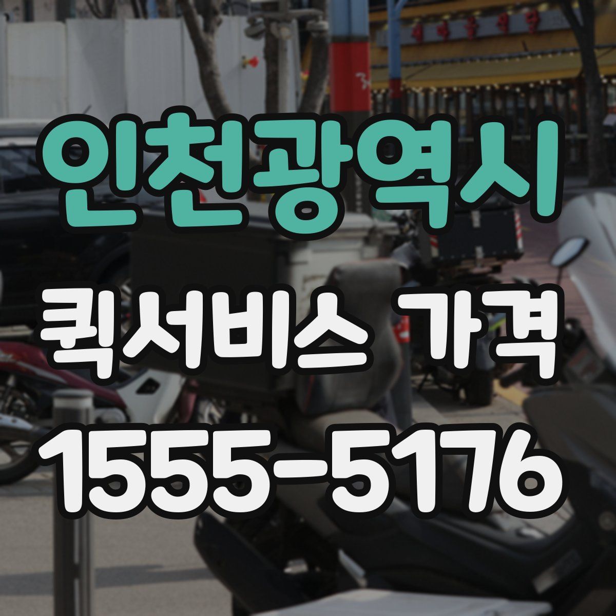 인천광역시 퀵서비스 가격