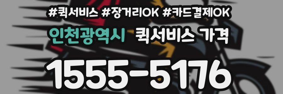 인천광역시 퀵서비스 가격