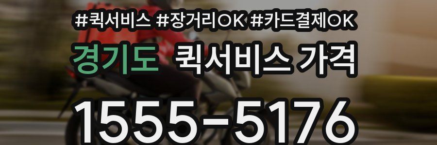 경기도 퀵서비스 가격