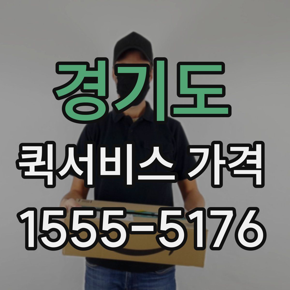 경기도 퀵서비스 가격