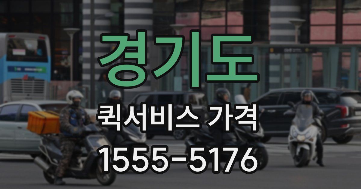 경기도 퀵서비스 가격