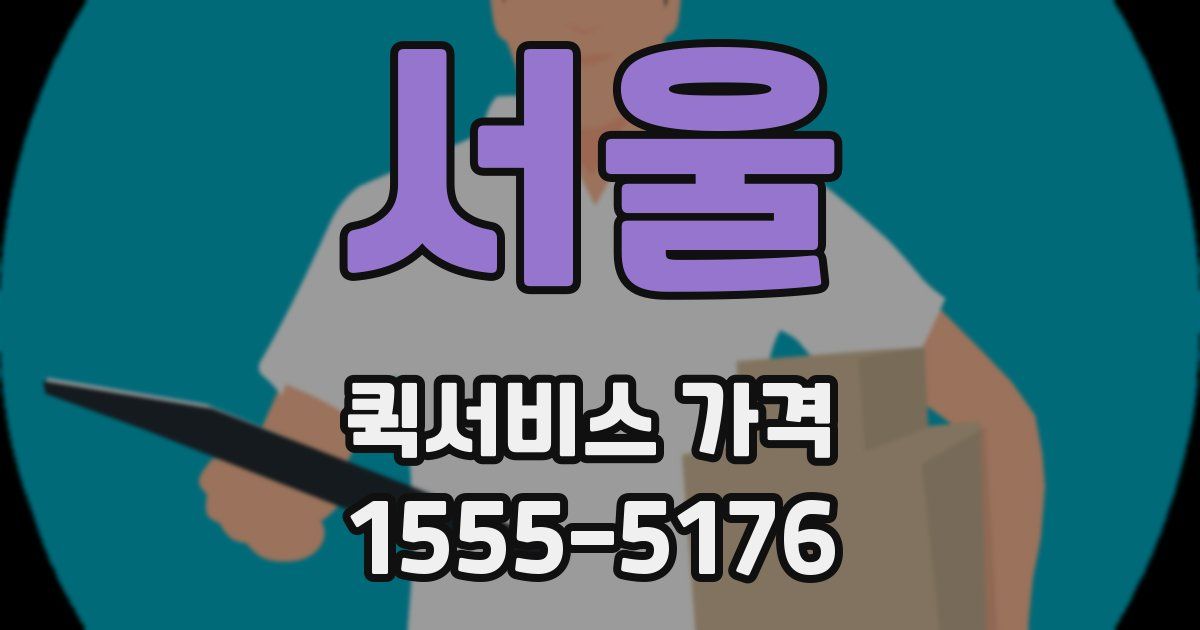 서울 퀵서비스 가격