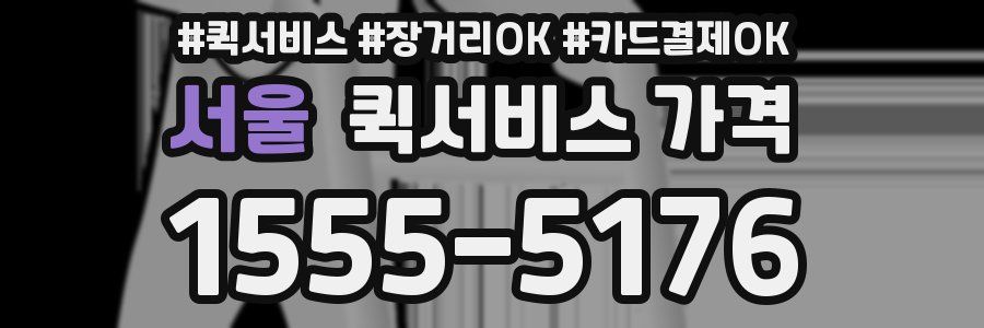서울 퀵서비스 가격