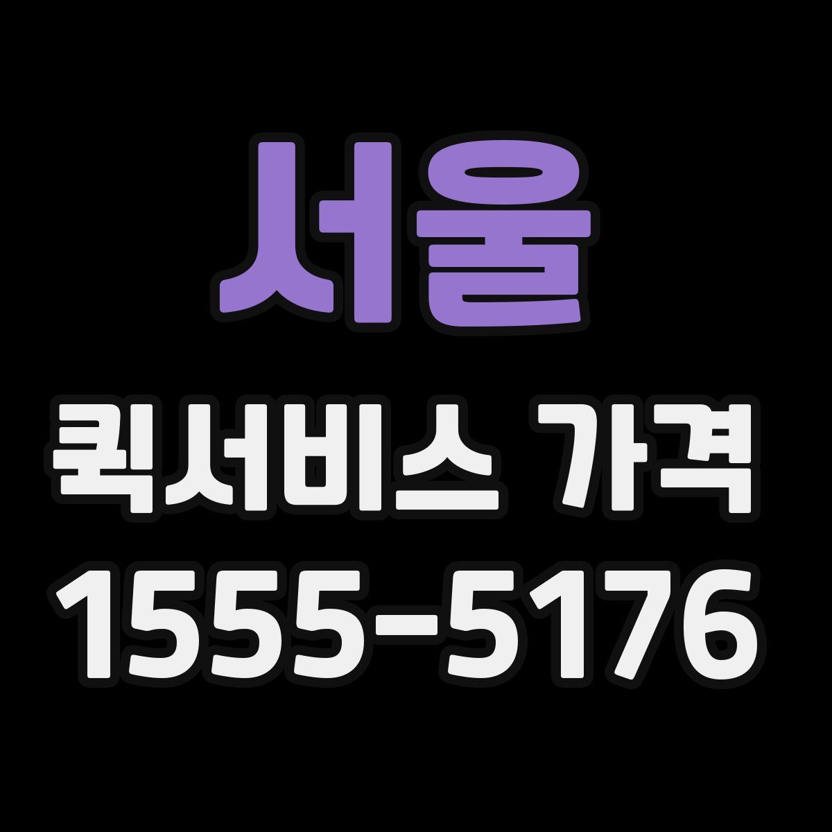 서울 퀵서비스 가격