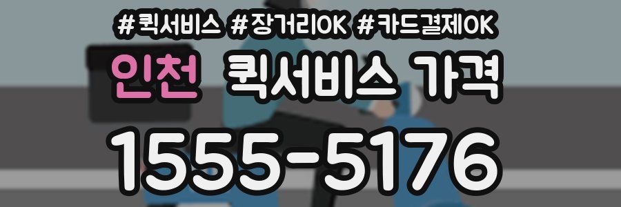 인천 퀵서비스 가격