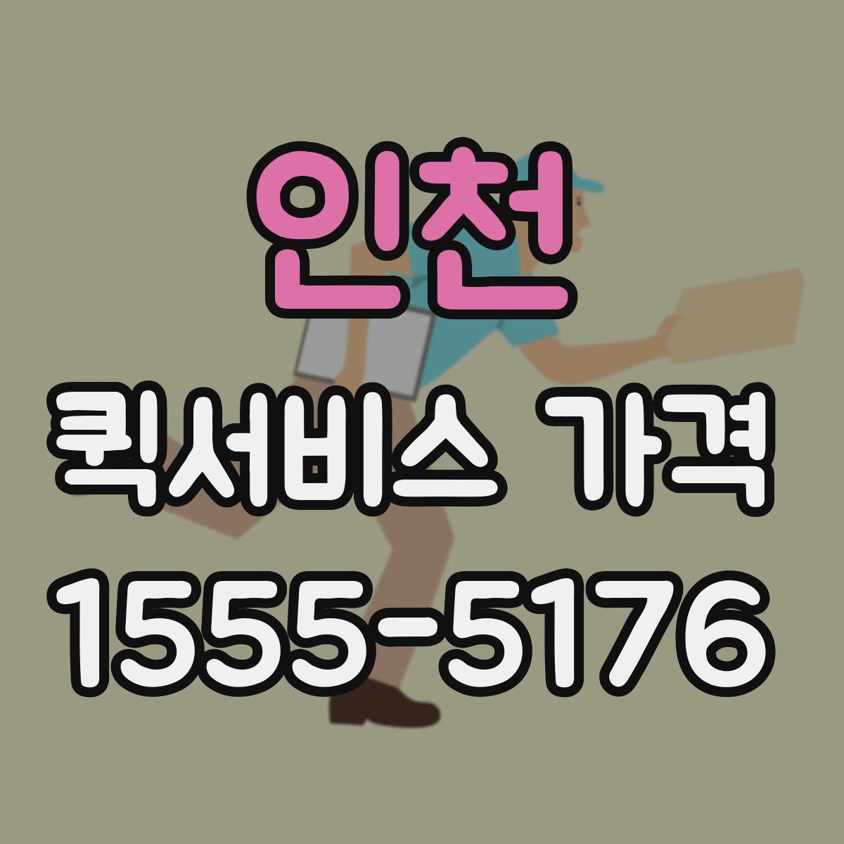 인천 퀵서비스 가격