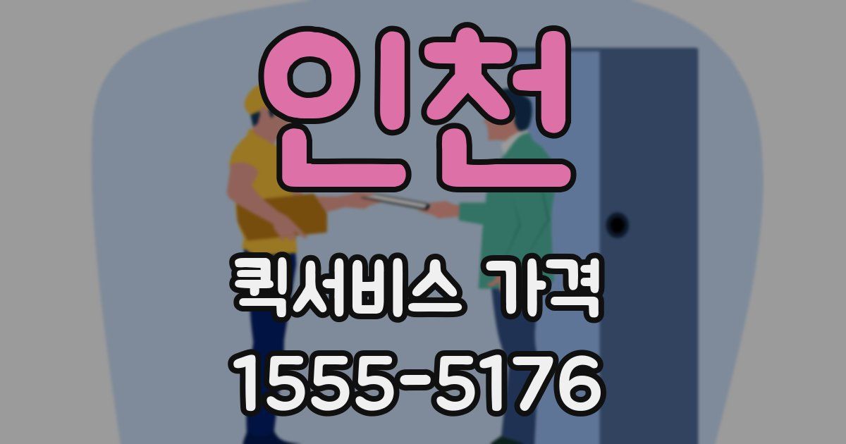 인천 퀵서비스 가격