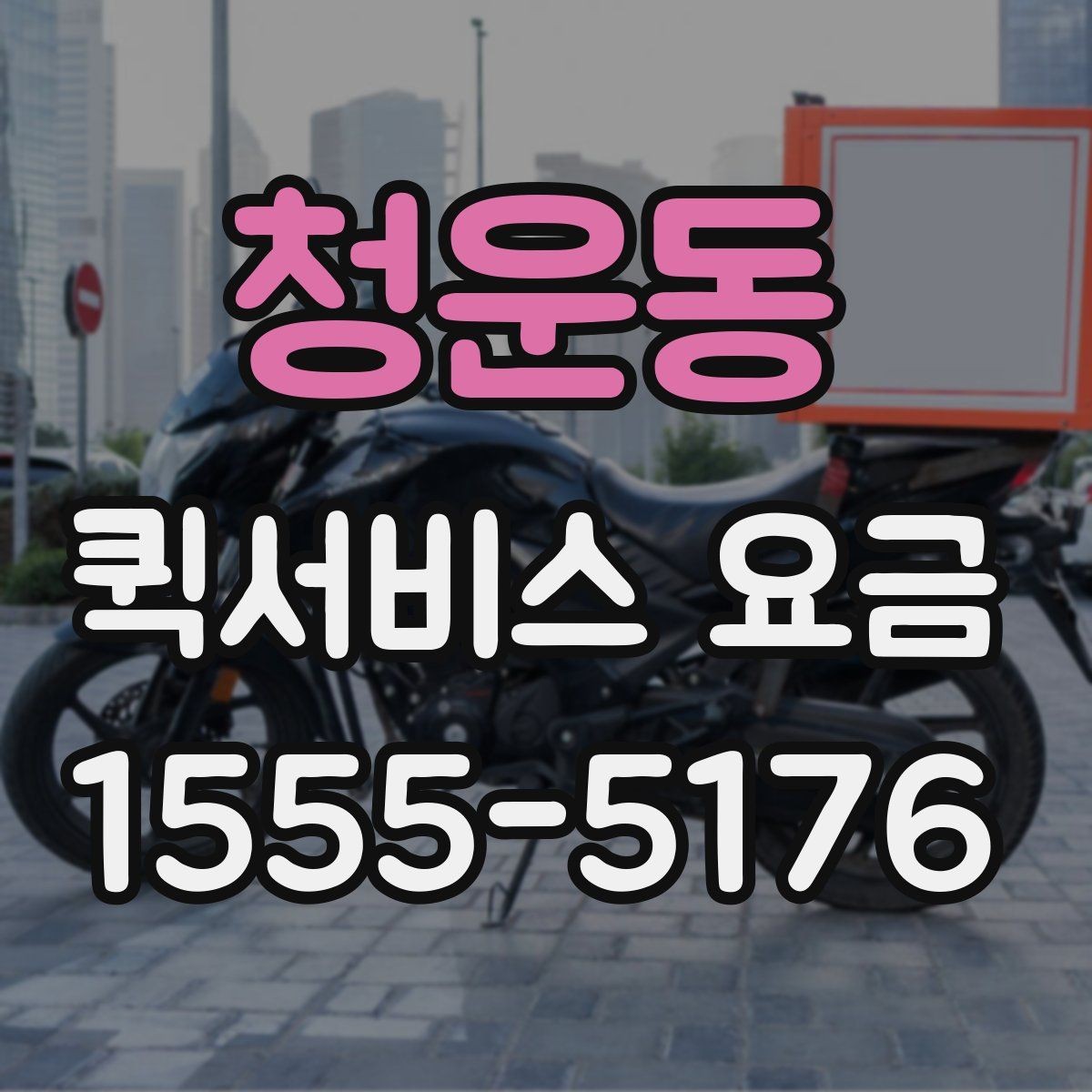 청운동 퀵서비스 요금 확인 후 선택할 때 고려할 점