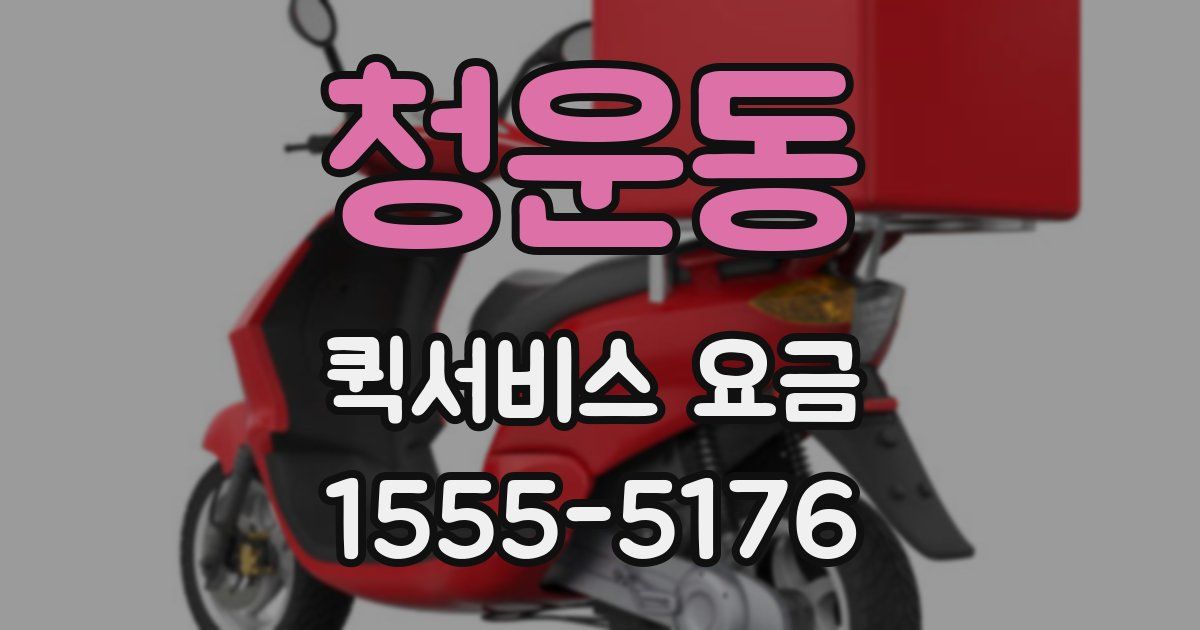 청운동 퀵서비스 요금