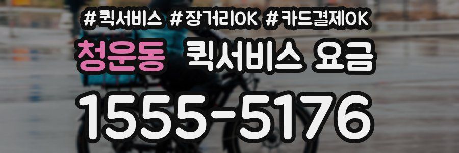 청운동 퀵서비스 요금