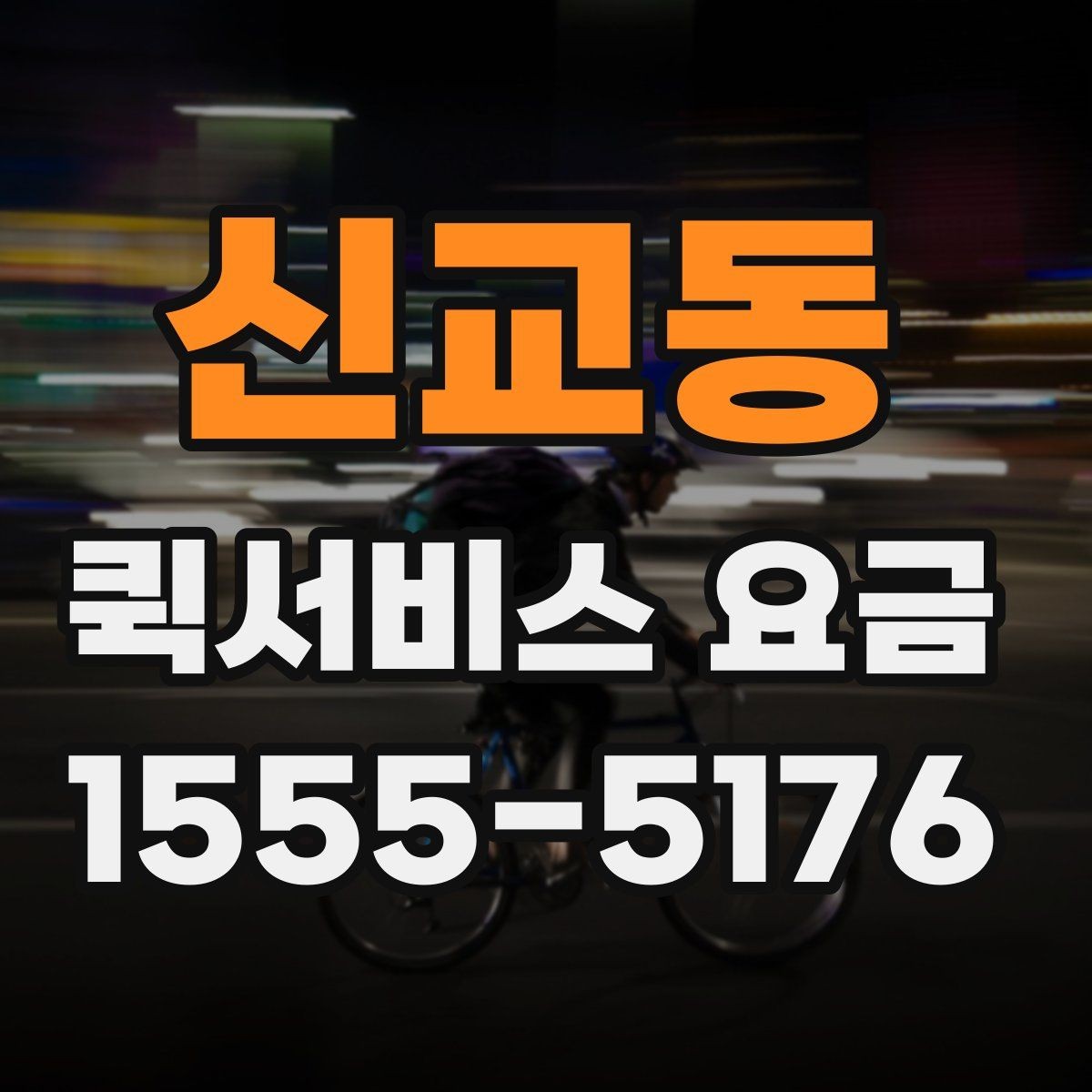 신교동 퀵서비스 요금 문의 전 준비하면 좋은 내용