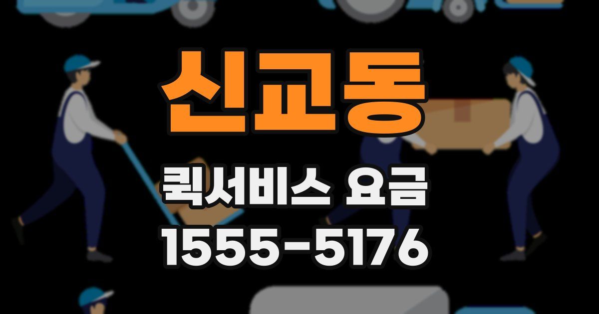 신교동 퀵서비스 요금