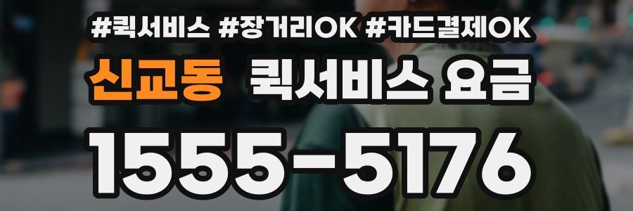 신교동 퀵서비스 요금